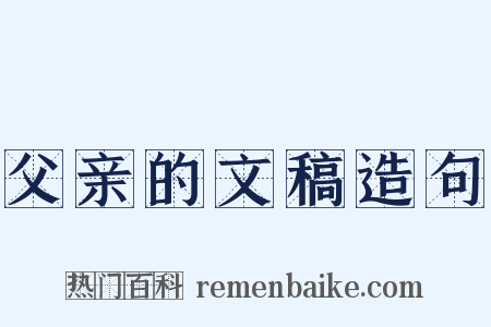 父亲的文稿造句是什么意思的图片